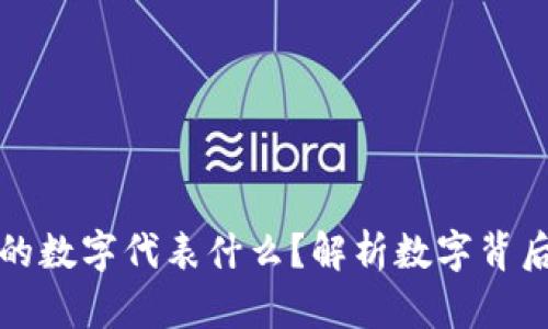 钱包中的数字代表什么？解析数字背后的含义
