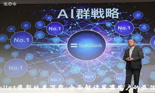   
TPWallet最新版本下载：全面解读苹果用户的最佳选择
