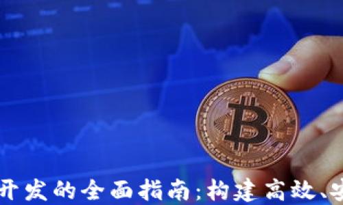 
区块链轻钱包开发的全面指南：构建高效、安全的钱包应用