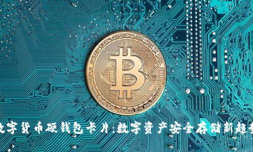 数字货币硬钱包卡片：数字资产安全存储新趋势