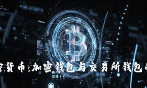 全面解析加密货币：加密钱包与交易所钱包的区别与选择