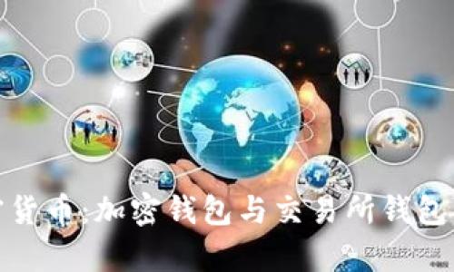 全面解析加密货币：加密钱包与交易所钱包的区别与选择