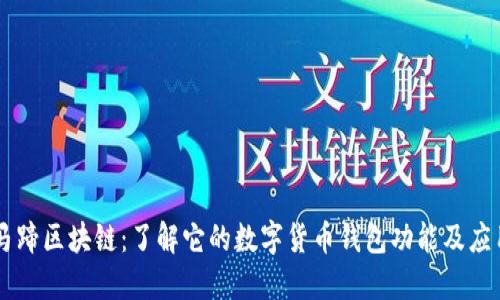 马蹄区块链：了解它的数字货币钱包功能及应用