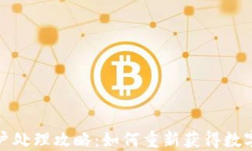 
数字钱包黑户处理攻略：如何重新获得数字钱包使用权