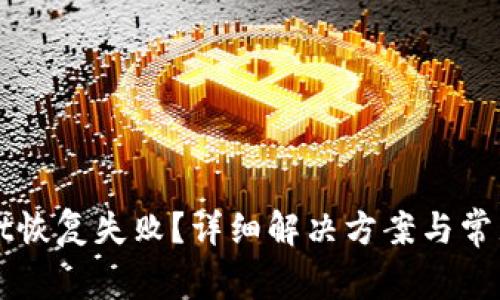 : TPWallet恢复失败？详细解决方案与常见问题解析
