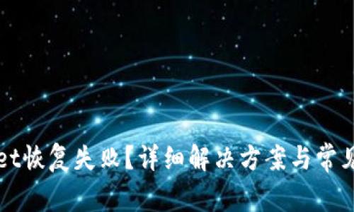 : TPWallet恢复失败？详细解决方案与常见问题解析