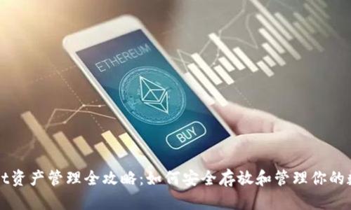 TPWallet资产管理全攻略：如何安全存放和管理你的数字资产