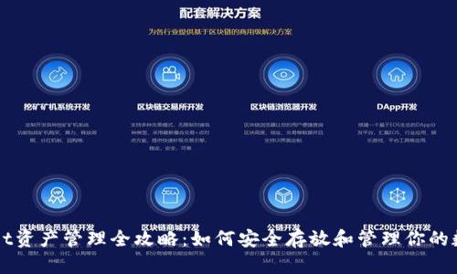 TPWallet资产管理全攻略：如何安全存放和管理你的数字资产