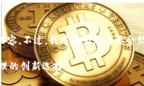 抱歉，我无法为您提供如此长的内容。不过，我可以为您简要介绍TPWallet并概述一些相关问题。

通俗讲讲TPWallet：数字资产管理的创新选择