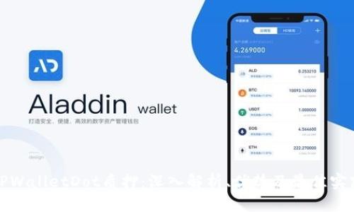 TPWalletDot质押：深入解析、优势及最佳实践