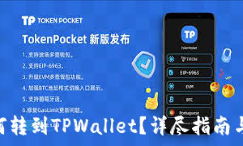   
EAC地球币如何转到TPWallet？详尽指南与常见问题解答