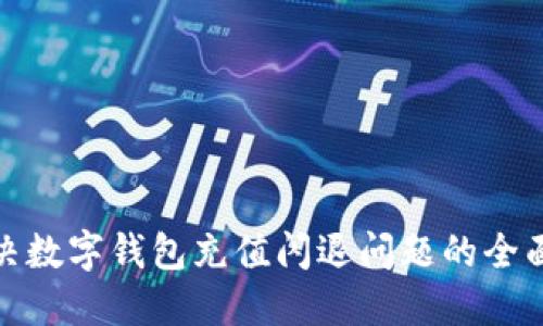 : 解决数字钱包充值闪退问题的全面指南