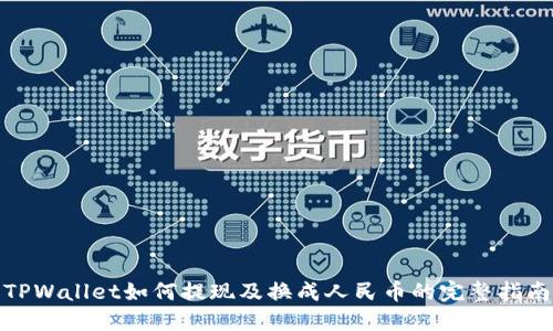 TPWallet如何提现及换成人民币的完整指南