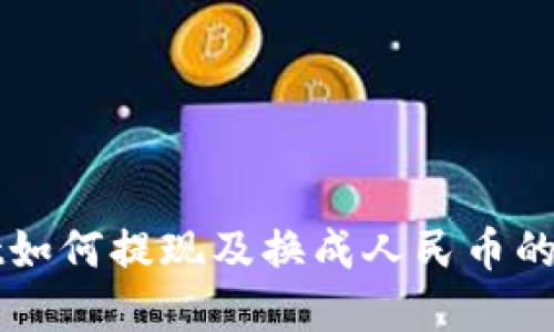TPWallet如何提现及换成人民币的完整指南