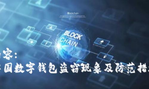 内容:
中国数字钱包盗窃现象及防范措施