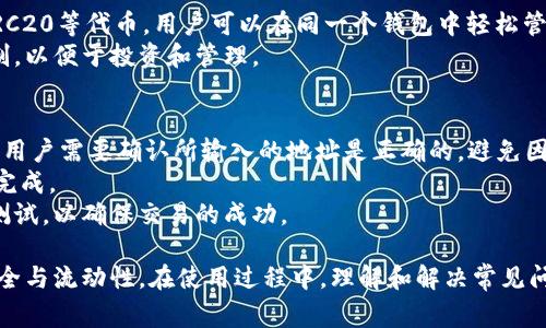   TPWallet注册：如何选择合适的地址与注意事项 / 
 guanjianci TPWallet, 注册地址, 加密钱包, 多链支持 /guanjianci 

在数字货币的快速发展中，加密钱包的选择变得尤为重要。其中，TPWallet作为一款多链支持的钱包应用，吸引了许多用户的关注。许多人在注册TPWallet时，可能会问一个问题：“TPWallet注册能选择地址吗？”在这个内容中，我们将详细探讨这个问题，并介绍TPWallet的相关功能和使用指南。

TPWallet简介
TPWallet是一款支持多链资产管理的数字钱包，它支持比特币、以太坊、波场等多种公链的资产存储、转账及管理，为用户提供了一站式的资产管理体验。TPWallet不仅拥有友好的用户界面，还致力于提升安全性与隐私保护，为用户提供更好的使用体验。

关于地址的选择
在注册TPWallet时，用户可以创建自己的钱包地址。这个地址是用来接收和发送数字货币的重要信息，相当于一个银行账户。因此，选择一个合适的地址非常重要。
TPWallet会在用户注册时生成一个默认地址，用户也可以在管理资产时选择不同的地址进行资金操作。因此，用户在添加多条资产时，可能会需要选择不同的钱包地址。这个功能在多链钱包中尤为显著，因为它能够确保用户管理的便捷性。

如何注册TPWallet
用户在进行TPWallet注册时，首先需要下载TPWallet的应用程序并进行安装。打开应用后，用户可以根据提示进行注册，过程相对简单。用户需要填写一些基本信息，确保提供的联系方式有效，以便后续的身份验证和安全保障。
成功注册后，用户将获得一个默认的钱包地址。用户可以通过这个地址进行转账、交易等操作。为了进行更好的管理，建议用户在注册后立即备份助记词和私钥，这是确保用户资金安全的重要步骤。

TPWallet的多链支持与资产管理
TPWallet最大的优势在于其对多链的支持。用户可以在同一个平台上管理不同公链的资产，避免了在多个钱包间切换带来的不便。此外，TPWallet还兼容ERC20、TRC20等代币，这使得用户能够方便地进行资金的转入与转出。
在资产管理方面，TPWallet提供了直观的界面，用户可以轻松查看自己的资产总额、各个资产的详细信息等。此外，用户还可以设置交易标签，对每笔交易进行标记，以便于后续的查询与管理。

可能遇到的问题
在使用TPWallet过程中，用户可能会遇到一些常见的问题。以下是几个可能的相关问题：
ul
  li如何备份和恢复TPWallet？/li
  liTPWallet的安全性有多高？/li
  liTPWallet支持哪些类型的资产？/li
  li如何解决转账失败的问题？/li
/ul

如何备份和恢复TPWallet？
一旦您注册了TPWallet并创建了钱包地址，备份助记词和私钥是至关重要的步骤。这不仅能保护您的资产，还能在您更换设备或意外删除钱包时恢复您的数字资产。
备份方法非常简单。在您注册完TPWallet后，系统会提供一个助记词，这个助记词是您钱包的“钥匙”，请务必将其妥善保管，最好将其抄写在纸上被保存在安全的地方。在需要恢复钱包时，打开TPWallet应用，选择“恢复钱包”选项，输入助记词即可找回您的资产。

TPWallet的安全性有多高？
安全性是每一个加密钱包用户最为关心的问题。TPWallet采用了多重加密技术和离线签名机制，确保用户的资产安全不被盗取。此外，TPWallet会定期更新系统，提高安全防护措施。
用户在使用TPWallet时，也需要注意自身的安全习惯，例如不随便点击陌生链接，不随便将助记词和私钥透露给他人，定期更换登录密码等。同时，TPWallet也提供了双因素认证（2FA）功能，用户可以选择开启，以进一步增强账户的安全性。

TPWallet支持哪些类型的资产？
TPWallet非常灵活，支持多种数字资产的管理。其中包括比特币、以太坊、波场等主流的公链资产，以及其上发行的ERC20、TRC20等代币。用户可以在同一个钱包中轻松管理多个链的资产，提高资金的流动性。
为了更好地管理资产，TPWallet还提供了添加、删除和隐藏资产的功能。用户可以根据自己的喜好，对钱包中的资产进行定制，以便于投资和管理。

如何解决转账失败的问题？
转账失败是加密钱包用户经常遇到的问题。这通常由几种原因造成：网络拥堵、手续费不足、地址错误等。在进行转账操作时，用户需要确认所输入的地址是正确的，避免因地址错误导致的转账失败。
如果遇到网络拥堵的情况，可以尝试稍后再进行转账。另外，在设置手续费时，建议选择适中的手续费，以确保交易能够顺利完成。
TPWallet会提示用户交易状态，若交易失败，用户可以查看失败原因并按照提示进行调整。建议在进行大额转账时，先小额测试，以确保交易的成功。

总之，TPWallet提供了一个安全、便捷的加密资产管理平台。用户在注册时，能够轻松选择和管理不同的地址，确保资产的安全与流动性。在使用过程中，理解和解决常见问题也能提升用户体验。