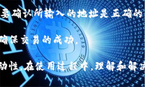   TPWallet注册：如何选择合适的地址与注意事项 / 
 guanjianci TPWallet, 注册地址, 加密钱包, 多链支持 /guanjianci 

在数字货币的快速发展中，加密钱包的选择变得尤为重要。其中，TPWallet作为一款多链支持的钱包应用，吸引了许多用户的关注。许多人在注册TPWallet时，可能会问一个问题：“TPWallet注册能选择地址吗？”在这个内容中，我们将详细探讨这个问题，并介绍TPWallet的相关功能和使用指南。

TPWallet简介
TPWallet是一款支持多链资产管理的数字钱包，它支持比特币、以太坊、波场等多种公链的资产存储、转账及管理，为用户提供了一站式的资产管理体验。TPWallet不仅拥有友好的用户界面，还致力于提升安全性与隐私保护，为用户提供更好的使用体验。

关于地址的选择
在注册TPWallet时，用户可以创建自己的钱包地址。这个地址是用来接收和发送数字货币的重要信息，相当于一个银行账户。因此，选择一个合适的地址非常重要。
TPWallet会在用户注册时生成一个默认地址，用户也可以在管理资产时选择不同的地址进行资金操作。因此，用户在添加多条资产时，可能会需要选择不同的钱包地址。这个功能在多链钱包中尤为显著，因为它能够确保用户管理的便捷性。

如何注册TPWallet
用户在进行TPWallet注册时，首先需要下载TPWallet的应用程序并进行安装。打开应用后，用户可以根据提示进行注册，过程相对简单。用户需要填写一些基本信息，确保提供的联系方式有效，以便后续的身份验证和安全保障。
成功注册后，用户将获得一个默认的钱包地址。用户可以通过这个地址进行转账、交易等操作。为了进行更好的管理，建议用户在注册后立即备份助记词和私钥，这是确保用户资金安全的重要步骤。

TPWallet的多链支持与资产管理
TPWallet最大的优势在于其对多链的支持。用户可以在同一个平台上管理不同公链的资产，避免了在多个钱包间切换带来的不便。此外，TPWallet还兼容ERC20、TRC20等代币，这使得用户能够方便地进行资金的转入与转出。
在资产管理方面，TPWallet提供了直观的界面，用户可以轻松查看自己的资产总额、各个资产的详细信息等。此外，用户还可以设置交易标签，对每笔交易进行标记，以便于后续的查询与管理。

可能遇到的问题
在使用TPWallet过程中，用户可能会遇到一些常见的问题。以下是几个可能的相关问题：
ul
  li如何备份和恢复TPWallet？/li
  liTPWallet的安全性有多高？/li
  liTPWallet支持哪些类型的资产？/li
  li如何解决转账失败的问题？/li
/ul

如何备份和恢复TPWallet？
一旦您注册了TPWallet并创建了钱包地址，备份助记词和私钥是至关重要的步骤。这不仅能保护您的资产，还能在您更换设备或意外删除钱包时恢复您的数字资产。
备份方法非常简单。在您注册完TPWallet后，系统会提供一个助记词，这个助记词是您钱包的“钥匙”，请务必将其妥善保管，最好将其抄写在纸上被保存在安全的地方。在需要恢复钱包时，打开TPWallet应用，选择“恢复钱包”选项，输入助记词即可找回您的资产。

TPWallet的安全性有多高？
安全性是每一个加密钱包用户最为关心的问题。TPWallet采用了多重加密技术和离线签名机制，确保用户的资产安全不被盗取。此外，TPWallet会定期更新系统，提高安全防护措施。
用户在使用TPWallet时，也需要注意自身的安全习惯，例如不随便点击陌生链接，不随便将助记词和私钥透露给他人，定期更换登录密码等。同时，TPWallet也提供了双因素认证（2FA）功能，用户可以选择开启，以进一步增强账户的安全性。

TPWallet支持哪些类型的资产？
TPWallet非常灵活，支持多种数字资产的管理。其中包括比特币、以太坊、波场等主流的公链资产，以及其上发行的ERC20、TRC20等代币。用户可以在同一个钱包中轻松管理多个链的资产，提高资金的流动性。
为了更好地管理资产，TPWallet还提供了添加、删除和隐藏资产的功能。用户可以根据自己的喜好，对钱包中的资产进行定制，以便于投资和管理。

如何解决转账失败的问题？
转账失败是加密钱包用户经常遇到的问题。这通常由几种原因造成：网络拥堵、手续费不足、地址错误等。在进行转账操作时，用户需要确认所输入的地址是正确的，避免因地址错误导致的转账失败。
如果遇到网络拥堵的情况，可以尝试稍后再进行转账。另外，在设置手续费时，建议选择适中的手续费，以确保交易能够顺利完成。
TPWallet会提示用户交易状态，若交易失败，用户可以查看失败原因并按照提示进行调整。建议在进行大额转账时，先小额测试，以确保交易的成功。

总之，TPWallet提供了一个安全、便捷的加密资产管理平台。用户在注册时，能够轻松选择和管理不同的地址，确保资产的安全与流动性。在使用过程中，理解和解决常见问题也能提升用户体验。