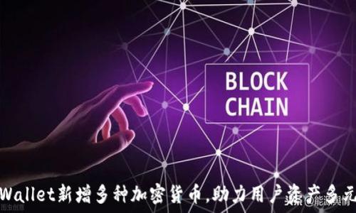   
TPWallet新增多种加密货币，助力用户资产多元化