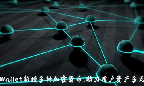   
TPWallet新增多种加密货币，助力用户资产多元化