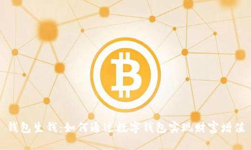 钱包生钱：如何通过数字钱包实现财富增值