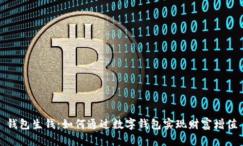 钱包生钱：如何通过数字钱包实现财富增值