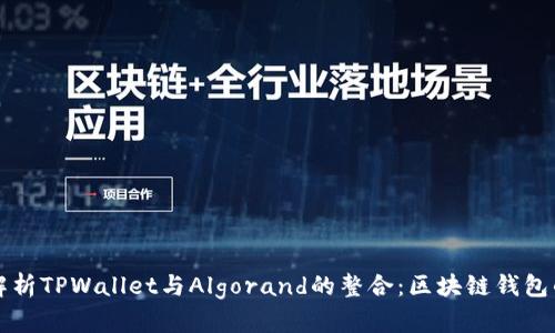 全面解析TPWallet与Algorand的整合：区块链钱包的未来