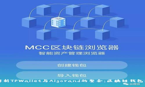 全面解析TPWallet与Algorand的整合：区块链钱包的未来
