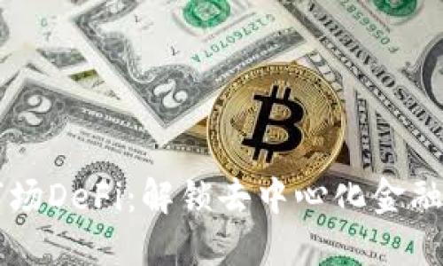 TPWallet市场DeFi：解锁去中心化金融的无限可能