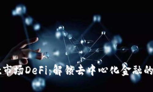 TPWallet市场DeFi：解锁去中心化金融的无限可能