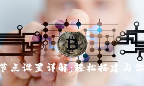 TokenPocket节点设置详解：轻松搭建与你的区块链钱包