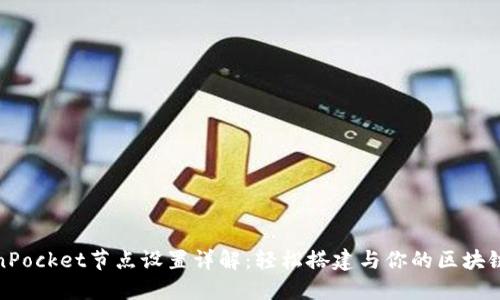 TokenPocket节点设置详解：轻松搭建与你的区块链钱包