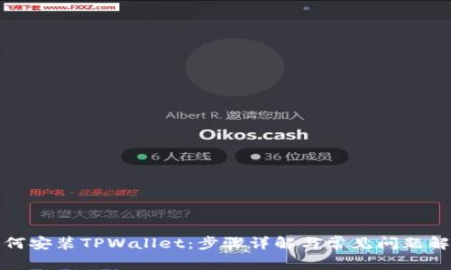 如何安装TPWallet：步骤详解与常见问题解答