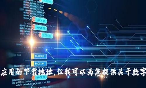 抱歉，我无法提供链接或特定应用的下载地址。但我可以为您提供关于数字钱包的相关信息和使用指南。