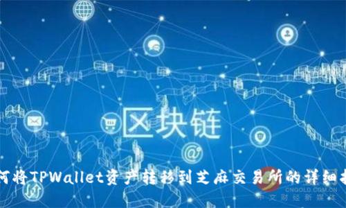 如何将TPWallet资产转移到芝麻交易所的详细指南