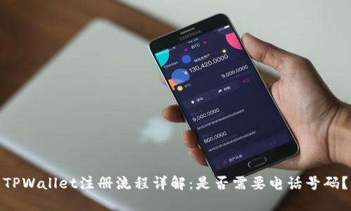 TPWallet注册流程详解：是否需要电话号码？