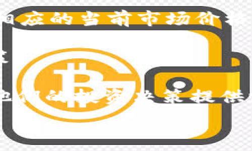   
xiaoti如何解决TPWallet价格显示不准确的问题？/xiaoti  

关键词  
TPWallet, 价格显示, 区块链, 数字货币/guanjianci  

在数字货币投资的世界中，准确的价格显示至关重要。TPWallet作为一个多功能的数字货币钱包，其价格显示功能是用户非常关注的一个方面。然而，有时候用户可能会遇到TPWallet价格显示不准确的情况。这种情况可能给投资者带来不必要的困扰，因此，了解如何解决这一问题是非常重要的。

在这篇文章中，我们将探讨TPWallet价格显示不准确的可能原因，以及解决该问题的方法。同时，我们还将回答一些相关问题，以帮助用户更深入地理解这一主题。

问题1：TPWallet价格显示不准确的常见原因是什么？  
TPWallet价格显示不准确的原因可能有多种，包括数据源问题、网络延迟、钱包版本问题等。  
首先，TPWallet依赖于多个不同的数据源来获得实时的市场价格。如果其中某个数据源出现故障或延迟，就会导致价格显示不准确。此外，网络的延迟也可能使得用户看到的价格与市场实际价格存在差距。用户所处的网络环境，以及存储在TPWallet中的货币类型，也可能影响价格的显示。此外，钱包的版本问题也是一个可能的原因。如果用户没有使用最新版本的TPWallet，可能会导致一些功能不正常，从而影响价格显示。  
为了准确解决价格显示不准确的情况，用户需要定期检查TPWallet更新，并确保他们连接到稳定的网络。  

问题2：如何更新TPWallet以确保价格显示正确？  
更新TPWallet是保证价格显示准确的重要步骤。用户可以定期检查应用商店，看看是否有可用的更新版本。  
对于Android用户，可以打开Google Play商店，搜索TPWallet并查看是否有任何更新。如果有更新，点击“更新”按钮即可。对于iOS用户，可以打开App Store，进入“更新”选项卡，查看TPWallet是否有相关的更新。确保钱包一直保持最新状态是用户获取准确信息的必要步骤。  
除了更新应用，用户还可以在APP内查看设置选项，可能会有手动刷新价格的功能。找到相应的功能后，用户只需点击刷新按钮，即可更新价格信息。  
在更新TPWallet的时候，建议在良好的网络环境下进行，避免在信号不好的情况下进行更新，以确保下载贴心顺利。  

问题3：怎样检查TPWallet的网络连接？  
网络连接的问题可能是导致TPWallet价格显示不准确的重要原因之一。检查网络连接的步骤并不复杂，用户只需要留意几个方面。  
首先，用户可以通过其他应用程序检查网络连接。尝试在浏览器中打开一个网页，看看是否可以顺利加载。如果其他应用显示网络连接正常，可以继续检查TPWallet的设置。  
在TPWallet内，查找网络状态指示。如果有显示网络不畅或者掉线的提示，用户可能需要重新连接网络。可以选择切换Wi-Fi与移动数据，看看是否可以解决问题。  
如果用户的网络连接正常，但TPWallet依然显示不准确，建议尝试关闭TPWallet，然后重新启动。这样能够重置连接，帮助用户获取到正确的价格信息。  

问题4：TPWallet是否支持多种货币，如何查看不同币种的价格？  
TPWallet是一个多功能的钱包，支持多种数字货币。这为用户提供了极大的便利，使他们能够在一个平台上管理不同的资产。  
要查看不同币种的价格，用户需要在TPWallet中，选择他们想要查看的具体货币。通常，在主界面或资产页面，用户可以找到一个货币列表，包含了所有支持的币种。用户只需点击其中一个货币，即可查看相应的当前市场价格。  
除了直接查看价格，用户还可以通过设置自定义币种，便于他们快速访问某些特定货币的价格信息。  
在价格显示方面，TPWallet也提供了实时的价格更新，确保用户能够获得最新的市场数据。对于喜欢投资多种货币的用户而言，准确的价格显示是非常重要的，这样他们能够基于实时数据做出明智的决策。  

总结而言，TPWallet价格显示不准确的问题可以通过多种方式进行解决，包括更新应用、检查网络以及确认货币是否得到支持。了解这些问题及如何解决能够帮助用户更好地使用这一数字货币钱包，为他们的投资决策提供支持。  

希望通过这篇文章，能够帮助更多的用户解决在使用TPWallet时可能遇到的问题，并提高他们使用数字货币的体验。