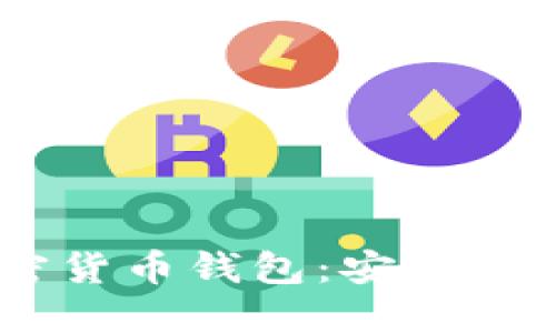 深入探讨Bob加密货币钱包：安全性、功能与使用指南