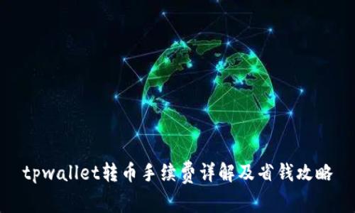 tpwallet转币手续费详解及省钱攻略