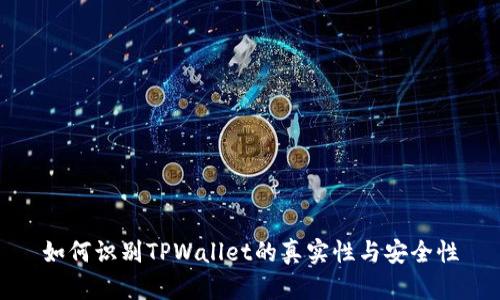 如何识别TPWallet的真实性与安全性