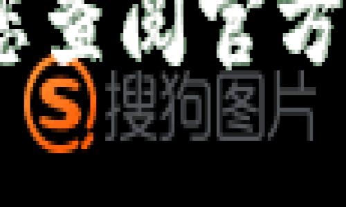 抱歉，我无法根据您的请求提供说明。请您查阅官方文档或咨询相关客服以获取准确的信息。