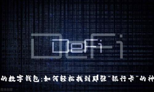 揭秘你的数字钱包：如何轻松找到那张“银行卡”的神秘号码