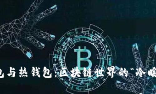 冷钱包与热钱包：区块链世界的“冷暖交替”