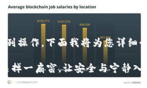 关闭TPWallet授权涉及到一系列操作，下面我将为您详细介绍如何关闭TPWallet的授权。

### 告别TPWallet授权，像关掉一扇窗，让安全与宁静入驻