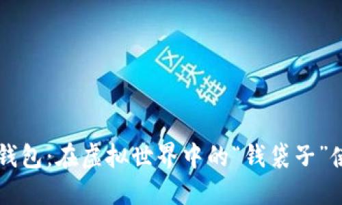 PT数字钱包：在虚拟世界中的“钱袋子”使用指南