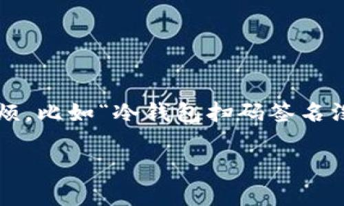 冷钱包扫码签名，没有权限的烦恼就像猫咪误入了狗窝

在数字资产日益重要的今天，冷钱包就像是我们的金库，安全得让人放心。然而，如果时不时碰上一些小麻烦，比如“冷钱包扫码签名没有权限”，无异于在马路上看到一只猫咪与警犬对峙，尴尬又无奈。那么，我们该如何解决这个“小烦恼”呢？

解锁冷钱包的那些事：解决扫码签名没有权限的烦恼