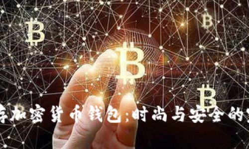 手表储存加密货币钱包：时尚与安全的完美交融