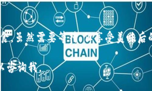 提取USDT（通常称为“U”）从TP钱包是一个相对简单的过程，但仍需要一定的步骤来确保您的资金安全。以下是逐步指南，帮助您理解如何在TP钱包中提取USDT。

步骤一：打开TP钱包
首先，确保您已经下载并安装了TP钱包应用。然后，使用您的钱包地址和密码登录账户。

步骤二：确认您拥有USDT
登录后，查看您的资产列表，确保钱包里有USDT。若您的数字资产被锁定在某个智能合约中，您可能需要先解锁它。

步骤三：选择提币功能
在您的TP钱包界面，找到并点击“提币”或“提现”。这个选项通常位于主界面或者资产管理的选项中。

步骤四：填写提币信息
在提币页面，您需要输入提取金额和接收地址。请确保接收地址是正确的USDT地址，例如一个交易所的USDT地址。
需要注意的是，确保您填写的链是正确的，比如以太坊（ERC20）、波场（TRC20）等。市场上存在不同的USDT链，发送到错误的地址会导致资产丢失。

步骤五：确认交易
在确认所有信息无误后，您可以点击“确认提取”。此时，系统可能会要求您输入交易密码或发送到您的邮箱中的验证码以确认操作。

步骤六：查看提币状态
提交提币请求后，您可以在TP钱包的“交易记录”中查看提币状态。如果显示为“处理中”，请耐心等待。通常情况下，交易会在几分钟到一小时内处理完成。

注意事项
1. **交易手续费**：提币通常会收取一定的手续费，具体费用取决于选择的区块链。请务必查阅相关费用政策。
2. **网络拥堵**：在网络繁忙时，提币可能会遭遇延迟，建议在相对淡季的时间进行提币。
3. **安全性**：务必确保您使用的是官方TP钱包，避免下载和使用非官方版本，以防止被钓鱼或黑客攻击。

轻松小结
提取USDT从TP钱包看似繁琐，但其实只要稍加注意，就能顺利完成。就像在超市排队购买零食，虽然需要等待，但享受美味后的满足让一切都值得。毕竟，谁还没点小烦恼呢？只要记得安全第一，您的资产就能安然无恙。

希望以上关于如何在TP钱包提取USDT的指南能对您有所帮助！如果还有其他疑问，随时可以咨询我。