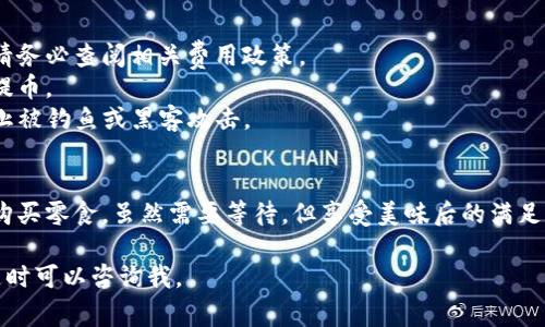 提取USDT（通常称为“U”）从TP钱包是一个相对简单的过程，但仍需要一定的步骤来确保您的资金安全。以下是逐步指南，帮助您理解如何在TP钱包中提取USDT。

步骤一：打开TP钱包
首先，确保您已经下载并安装了TP钱包应用。然后，使用您的钱包地址和密码登录账户。

步骤二：确认您拥有USDT
登录后，查看您的资产列表，确保钱包里有USDT。若您的数字资产被锁定在某个智能合约中，您可能需要先解锁它。

步骤三：选择提币功能
在您的TP钱包界面，找到并点击“提币”或“提现”。这个选项通常位于主界面或者资产管理的选项中。

步骤四：填写提币信息
在提币页面，您需要输入提取金额和接收地址。请确保接收地址是正确的USDT地址，例如一个交易所的USDT地址。
需要注意的是，确保您填写的链是正确的，比如以太坊（ERC20）、波场（TRC20）等。市场上存在不同的USDT链，发送到错误的地址会导致资产丢失。

步骤五：确认交易
在确认所有信息无误后，您可以点击“确认提取”。此时，系统可能会要求您输入交易密码或发送到您的邮箱中的验证码以确认操作。

步骤六：查看提币状态
提交提币请求后，您可以在TP钱包的“交易记录”中查看提币状态。如果显示为“处理中”，请耐心等待。通常情况下，交易会在几分钟到一小时内处理完成。

注意事项
1. **交易手续费**：提币通常会收取一定的手续费，具体费用取决于选择的区块链。请务必查阅相关费用政策。
2. **网络拥堵**：在网络繁忙时，提币可能会遭遇延迟，建议在相对淡季的时间进行提币。
3. **安全性**：务必确保您使用的是官方TP钱包，避免下载和使用非官方版本，以防止被钓鱼或黑客攻击。

轻松小结
提取USDT从TP钱包看似繁琐，但其实只要稍加注意，就能顺利完成。就像在超市排队购买零食，虽然需要等待，但享受美味后的满足让一切都值得。毕竟，谁还没点小烦恼呢？只要记得安全第一，您的资产就能安然无恙。

希望以上关于如何在TP钱包提取USDT的指南能对您有所帮助！如果还有其他疑问，随时可以咨询我。