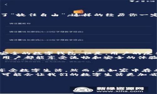 轻松一键，解锁TPWallet App的“权力”秘籍
TPWallet, App授权, 取消授权, 数字钱包/guanjianci

前言：数字钱包的“权力游戏”
在数字货币的世界里，TPWallet就像是一位神秘的魔法师，掌控着你的资产与交易。当你为了便捷操作而给予这个App一系列的权限时，或许你还未意识到自己将这位“魔法师”赋予了多少“权力”。不过，没关系，今天我们就来聊聊如何轻松地取消TPWallet的App授权，重新掌控你数字世界的钥匙。

第一步：为什么要取消授权？
首先，让我们思考一个问题：为什么我们需要取消App授权？
想象一下，你的家里来了个自由活动的外星人，起初觉得新鲜有趣，然而后来却发现这个外星人开始翻你家里的所有宝贝，甚至调换你装饰沙发的方式。听起来有点可怕吧？
同样，在数字时代，当你使用TPWallet或其他应用程序时，许多操作都会要求你授权访问某些功能，比如相机、位置、联系人等。但是如果某一时刻，你觉得这些授权变得“过于亲密”，或者发现安全隐患，是时候采取行动了！

第二步：如何取消TPWallet的授权？
要取消TPWallet的授权，步骤其实非常简单，就像从羽绒被中翻身一样轻松。以下是具体的操作步骤：

h4步骤1：打开TPWallet App/h4
首先，当然是要打开TPWallet应用。在你打开App的时候，肯定能感受到它那炫酷的界面和流畅的操作，就像在点燃一根烟花，照亮你所有的数字资产。

h4步骤2：导航到设置/h4
通常情况下，在TPWallet的主界面，应该能找到一个“设置”或者类似的图标，如齿轮的形象让人觉得温暖又安心。点击它，你就是数字世界中的掌控者之一。

h4步骤3：查找权限管理/h4
在设置页面中，寻找“权限管理”或“授权设置”，有点像在大海捞针，但这时的你心中可要有底哦！找到后点击进入，你会看到TPWallet目前拥有的权限列表。

h4步骤4：取消不必要的权限/h4
接下来是关键一步。每个授权旁边都有一个开关，这就像是在开关一盏灯。觉得不合适的授权，果断切换它，关掉不必要的权限。就像在家里关掉那些不再需要的电器，节能又安全！

h4步骤5：确认更改/h4
完成之后，确保你保存了这些变更，有些App在变更后可能会自动退出，需要你重新登录，但小case而已，毕竟你现在掌控了“权力”。

第三步：如何避免授权的误区？
理解如何取消授权的同时，理解如何避免无意中授权是同样重要的。想象一下，在派对上喝得酩酊大醉时，把手机借给别人，结果沦为了“放任自由”，这样的经历你一定想避免！
这里，有几个小贴士可以让你在给予授权时更加谨慎：
ul
    li仅给予必要的权限：在使用Apps时，总是要思考“我真的需要这个权限吗？”。/li
    li定期检查授权：就像确认钱包的余额，定期去检查你的App权限，确保授权依旧符合你的需求。/li
    li了解隐私政策：虽然有点乏味，但细读每个App的隐私政策真的很重要，熟悉自己的“权利”才能有效保护自己的资产。/li
/ul

第四步：TPWallet的安全性及用户反馈
TPWallet的设计师们辛勤工作，致力于让用户的数字资产安全无忧。许多用户在使用后表示，TPWallet不仅易于使用，还是一个非常安全的数字钱包。但是，用户的反馈就像是渔网，收获的不仅仅是舒心，也可以是细微的“问题”，下文我们来讨论一下。谁还没点小烦恼呢？
再多的正面评价，也有可能出现个别用户的不满，例如权限设置不够直观等。为了应对这些反馈，TPWallet也在不断更新，力求让每个用户都能享受流畅和安全的体验。

第五步：总结与展望
如今，数字钱包在我们生活中扮演着越来越重要的角色。TPWallet通过创新和守护我们的数字资产，使我们在技术与安全的结合中，享受数字生活。然而，正如家中存有现钞，时刻警惕任何潜在的威胁也是合理的。通过了解如何取消授权，而不仅仅是使用App，我们让自身始终保持对个人信息的控制。
在未来，TPWallet和其他数字钱包正试图探索更令人兴奋的功能，比如自动分析用户的使用习惯，从而提供个性化的服务，如果实现，可能会让我们的数字生活更加省心、省时！
所以，亲爱的朋友们，别忘了定期回访你的TPWallet，不仅是资产的安全保障，也是关心自己数字生活的重要步骤！

希望这些内容能帮助你轻松管理TPWallet的授权，让你的数字钱包使用得更加如鱼得水！