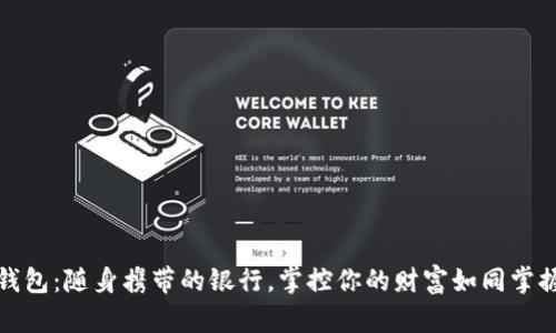 数字钱包：随身携带的银行，掌控你的财富如同掌握魔法